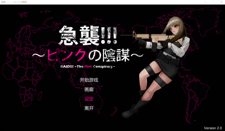 【横版ACT】急襲!!!~ピンクの陰謀~ V2.0 DL官方中文版