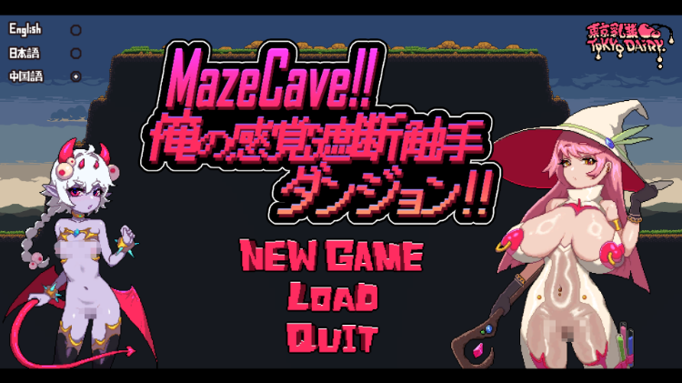 【像素SLG】MazeCave ~ 我的感官遮断触手地牢！DL官方中文修复版