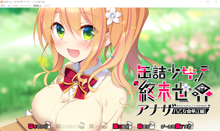 【日式ADV】缶詰少女ノ終末世界 ~アナザー八乙女華江編~ AI汉化版