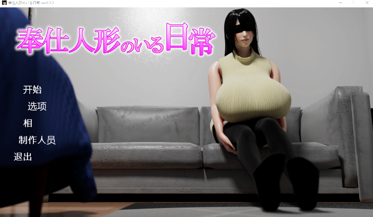 【互动SLG】奉仕人形のいる日常 Ver2.11 机翻汉化版