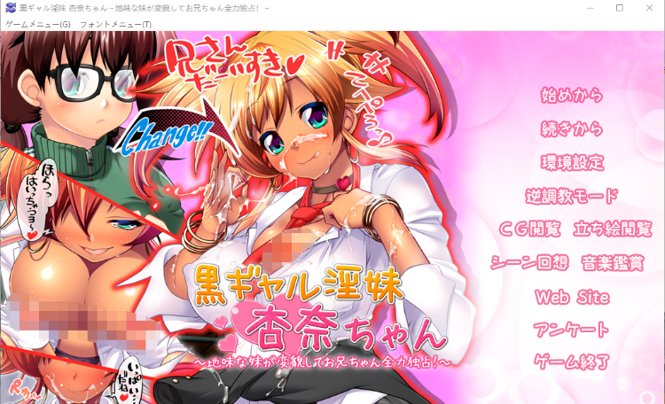 【拔作ADV】黒ギャル淫妹杏奈ちゃん ~地味な妹が変貌してお兄ちゃん全力独占!~AI汉化版