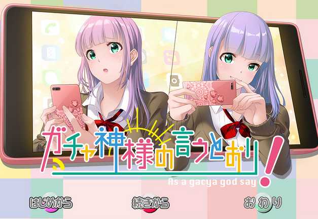 【拔作ADV】抽卡神说了算! ガチャ神様の言うとおり! V1.0 AI汉化版【951M】
