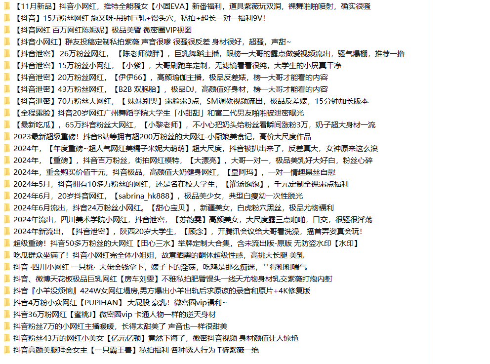分两辑第一辑28.9GB[抖音博主]反差美女网红泄密800V合集❤️一股高不可攀的女神气质 不过是有钱人的玩物[805V+1056P/67.8G]夸克