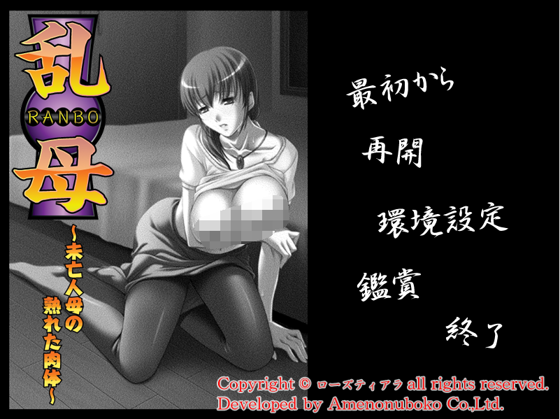 【拔作ADV】乱母 ~未亡人母の熟れた肉体~AI汉化版