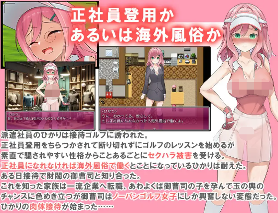 【日式RPG】透け服女子社員ノーパンゴルフ接待 ~ゴルフは棒と玉と穴のスポーツです~ AI汉化版