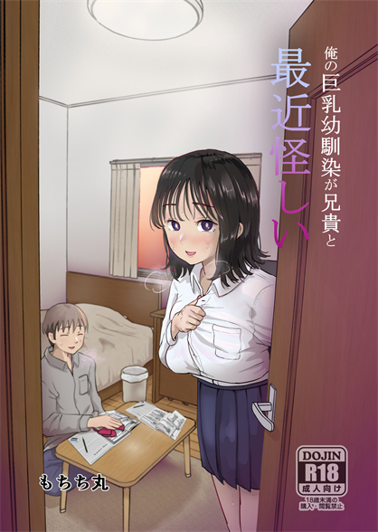 [もちち丸] 俺の巨乳幼馴染が兄貴と最近怪しい