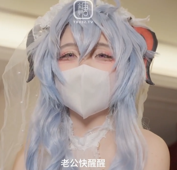 新晋极品cos嫩妹-绘梨樱-甘雨现世花嫁肥宅（1V,937M）