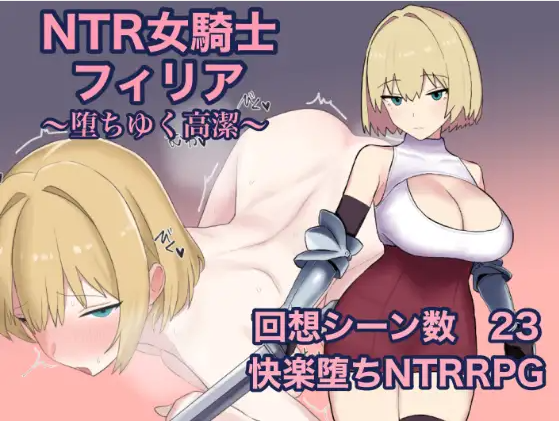 【日式RPG】NTR女騎士フィリア ~堕ちゆく高潔~ AI汉化版