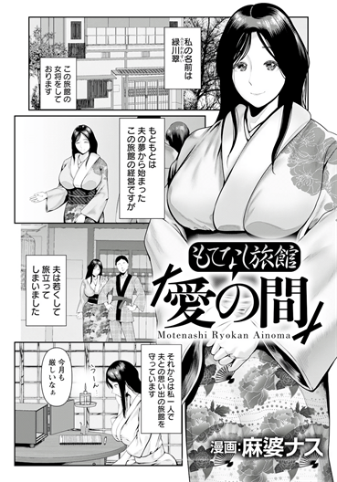 [麻婆ナス] もてなし旅館「愛の間」
