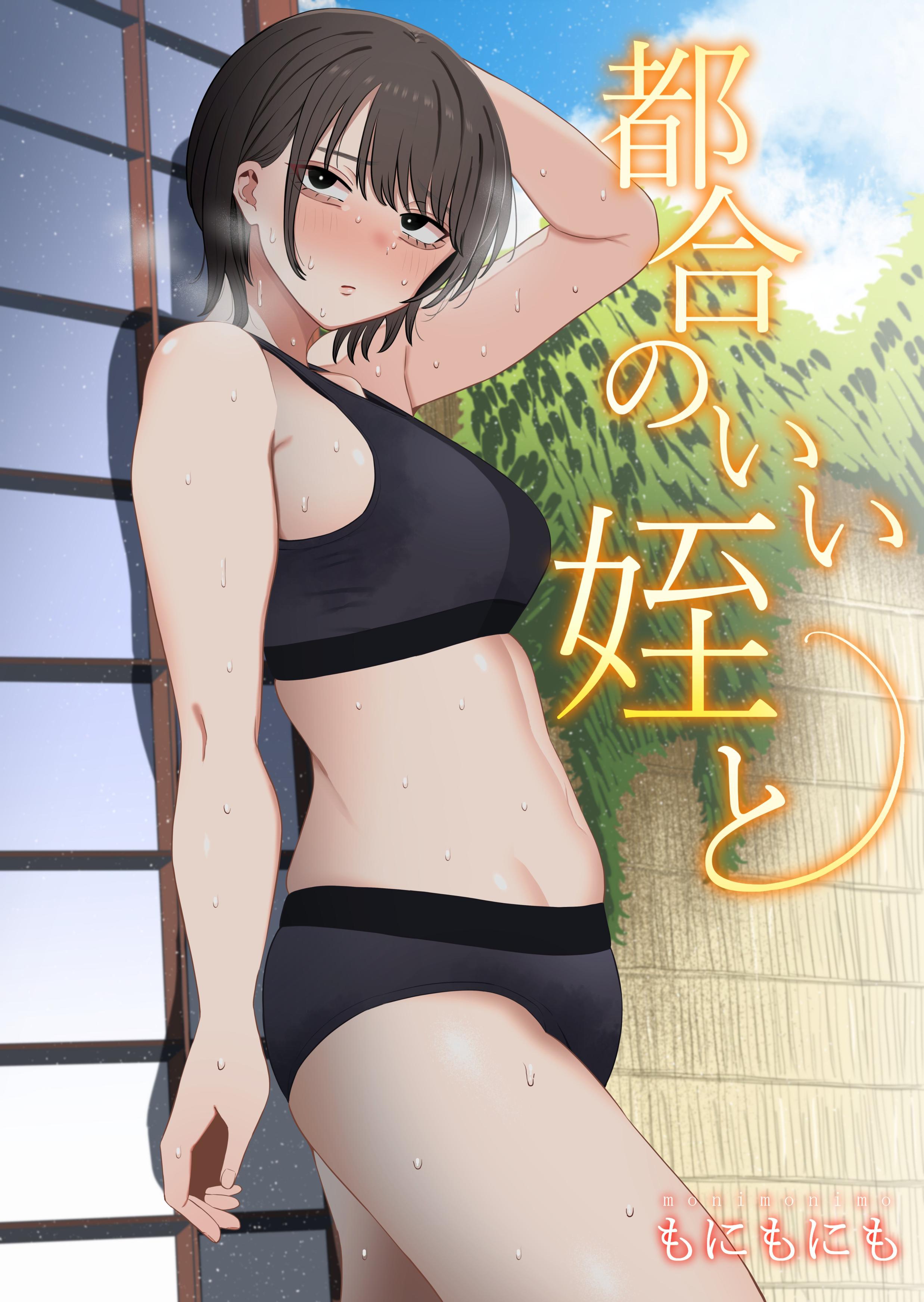 [もにもにも] 都合のいい姪と