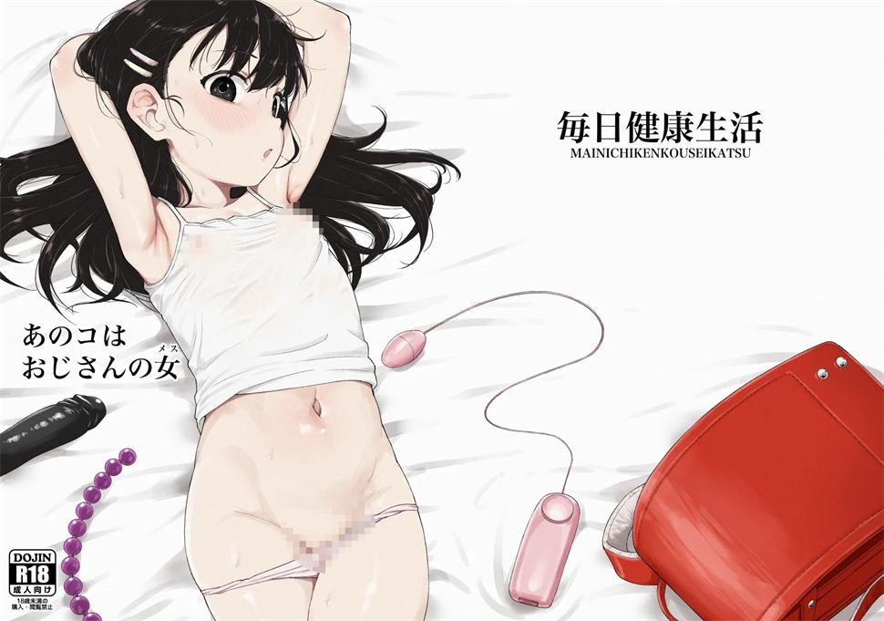 [毎日健康生活 (ヘルシーマン)] あのコはおじさんの女