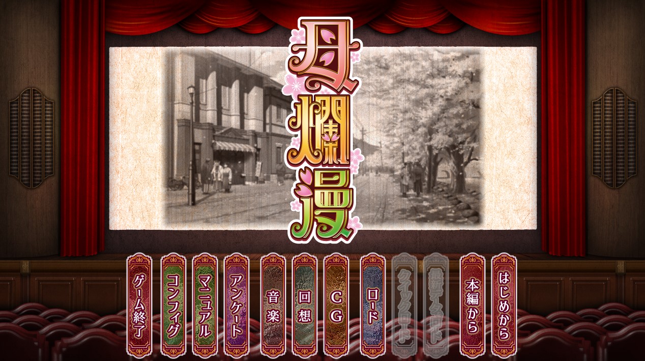 母烂漫 精翻汉化版+全CG存档