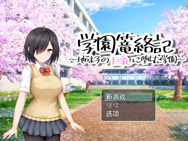 [日式RPG/汉化] 学校诱捕记~迷恋平凡女孩巨乳的学校~  1.0  [PC+安卓/850M]
