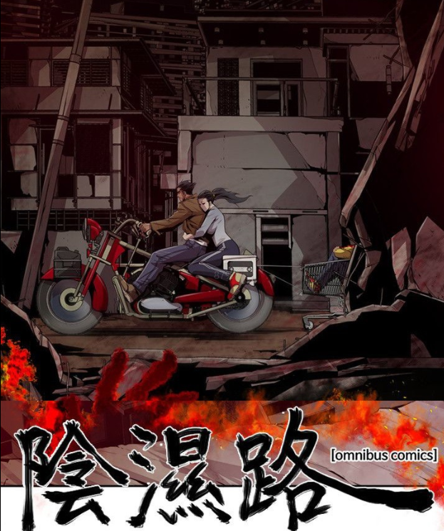 [韩漫]阴湿路 陰濕路 1-40 [完结][170M]