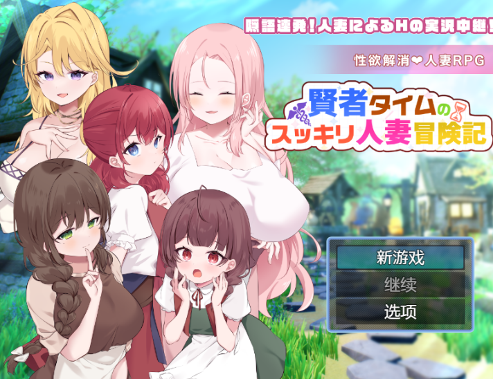 [日式RPG/汉化] 贤者时间的清爽人妻冒险记！ 賢者タイムのスッキリ人妻冒険記! 1.0[PC+安卓/1.9G]