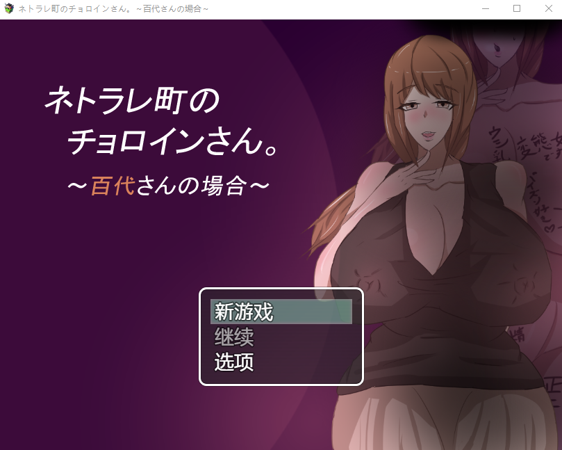 【日式RPG】ネトラレ町のチョロインさん。~百代さんの場合~机翻汉化版