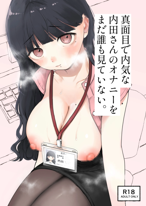 [平丸書房 (平丸あきら)] 真面目で内気な内田さんのオナニーをまだ誰も見ていない