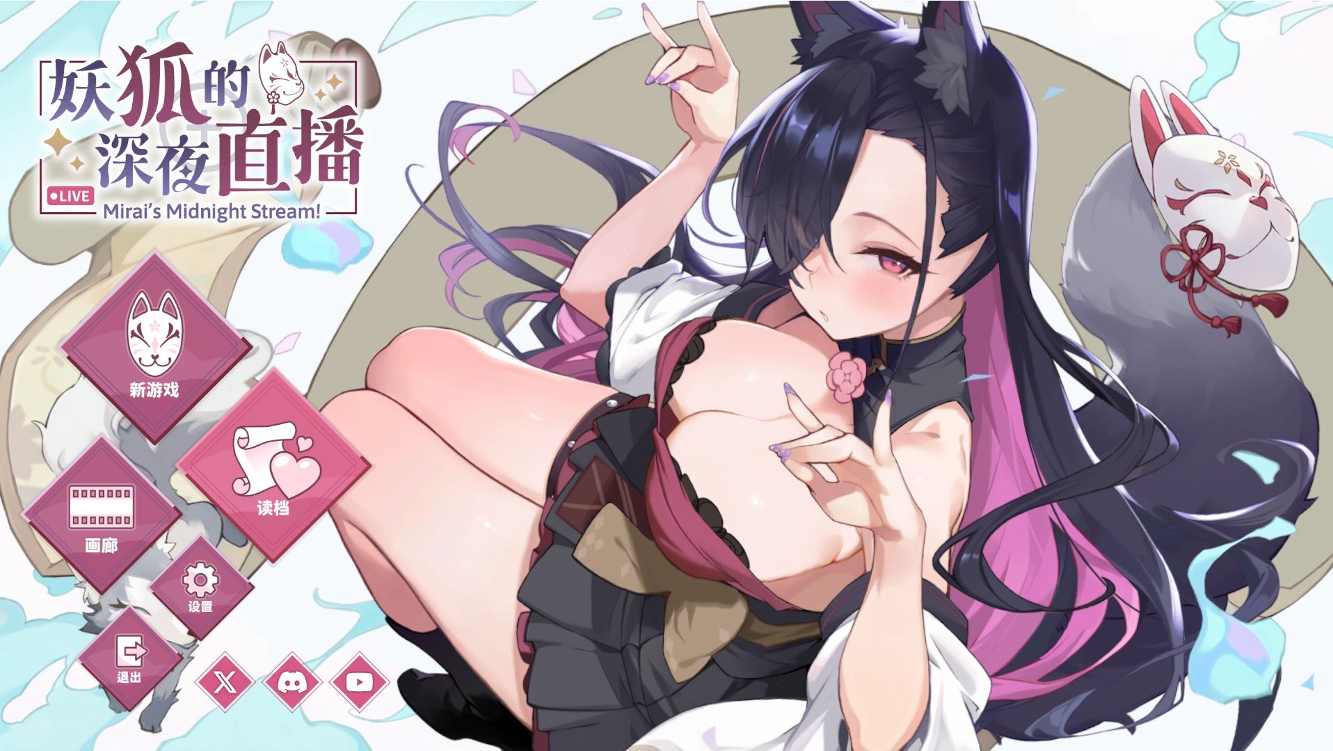 【PC/SLG/官中】妖狐的深夜直播/Mirai s Midnight Stream+画集【14.2G】