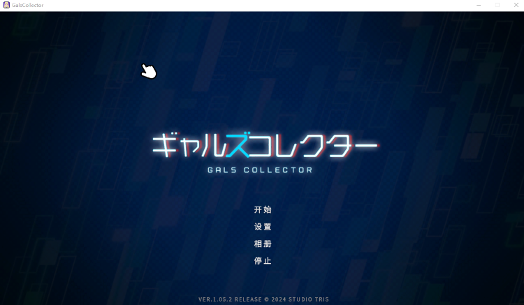 【爆款SLG】ギャルズコレクター  Ver1.05.2 机翻汉化版