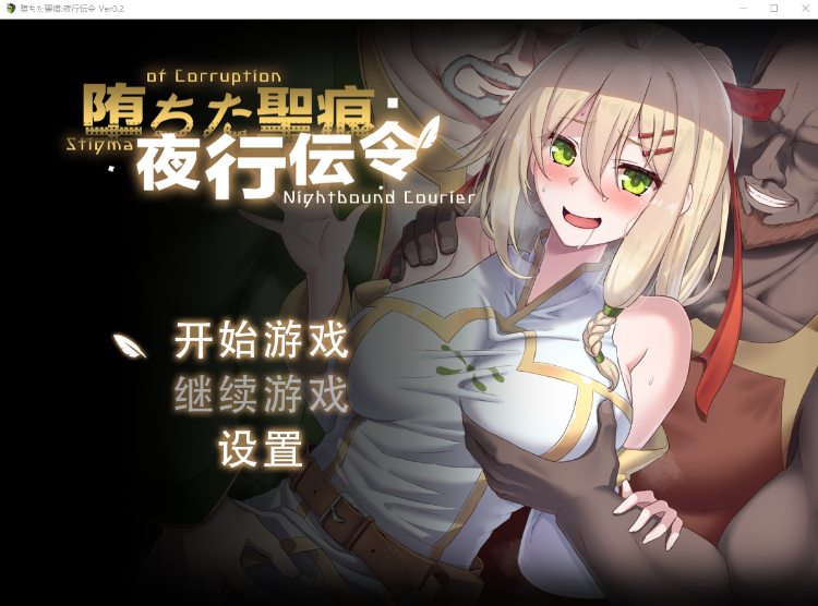 【RPG】堕ちた聖痕：夜行伝令 Ver0.2 官方中文版[DEMO]