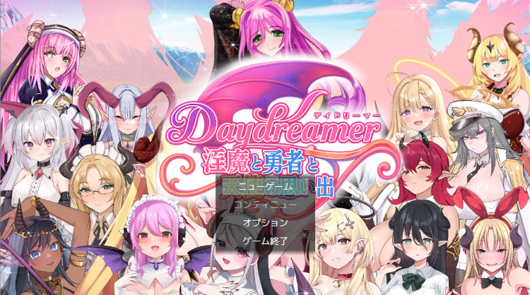 【日式RPG】Daydreamer 淫魔と勇者と天使の思い出 DL版[新作][生肉]