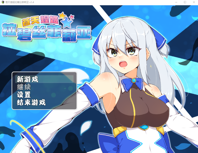 【日式RPG】苍天煌姬拉碧丝菲莉亚 Ver1.4 Steam官方中文版