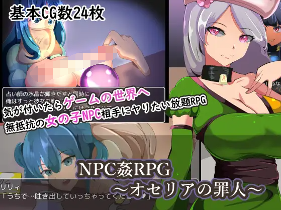 【日式RPG】NPC姦RPG~オセリアの罪人~机翻汉化版
