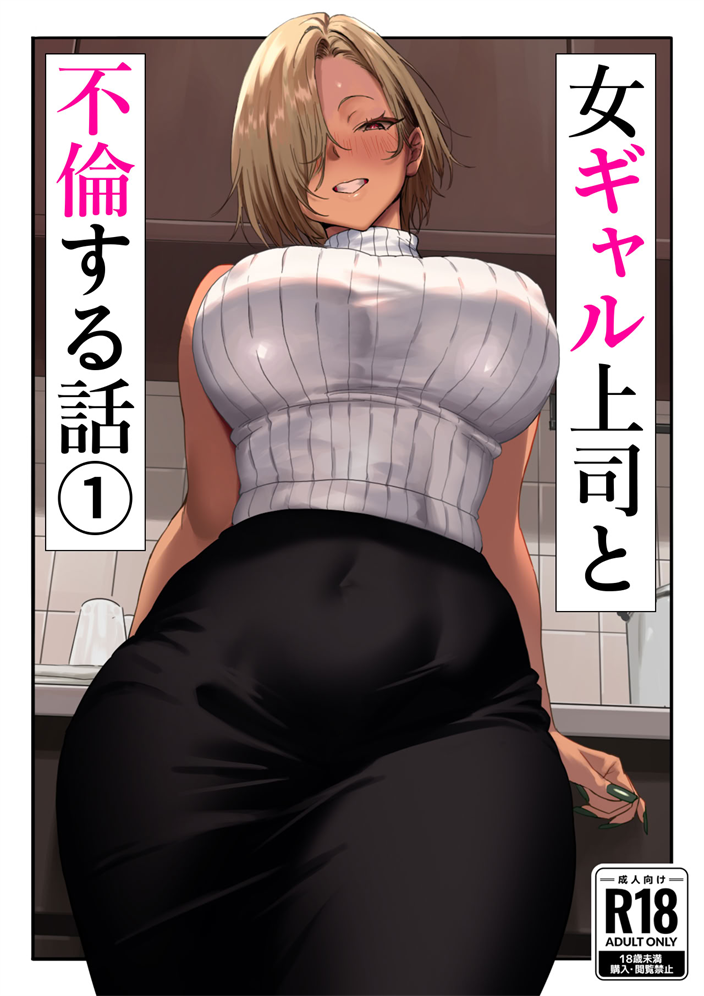 [限界発電所] 女ギャル上司と不倫する話1