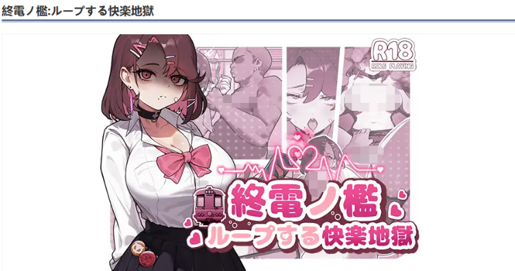 【互动SLG】終電ノ檻ループする快楽地獄 DL官方中文版[新作]