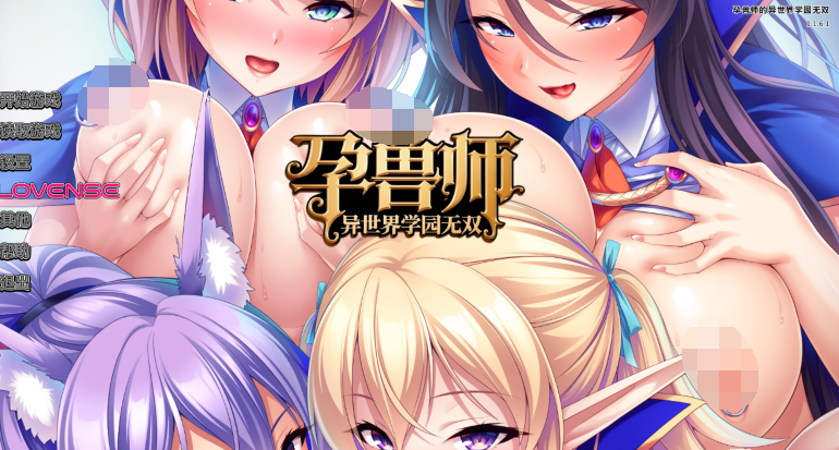 [日式ADV] 孕兽师的异世界学园无双  V1.1.6.1 官中 [1.9G]