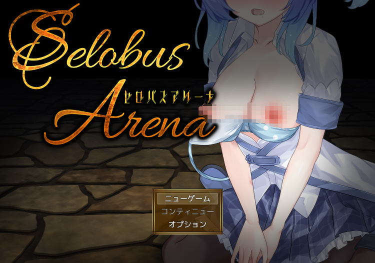 【日式RPG】SelobusArena Ver1.0 AI汉化版[新作]