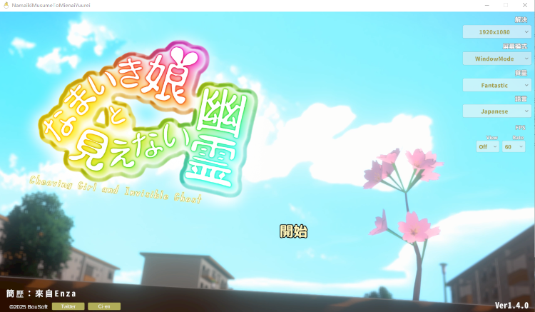 【互动SLG】[3D]なまいき娘と見えない幽霊 Ver1.40 DL版[机翻]