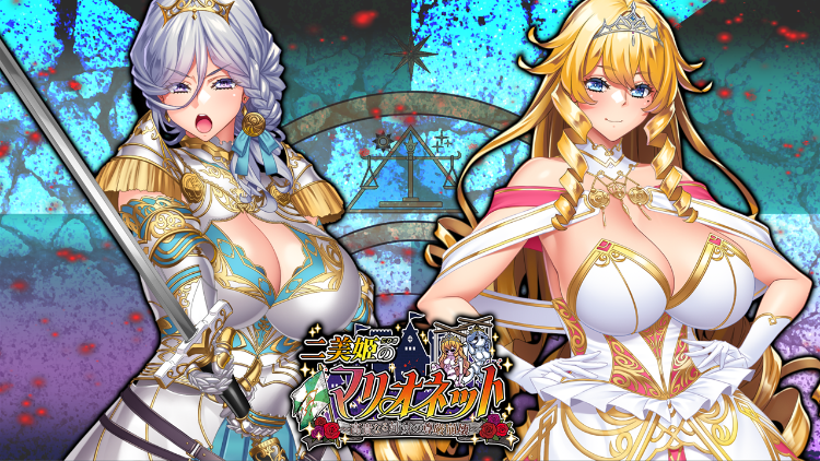 【拔作ADV】二美姫のマリオネット～高貴なる姉妹の尊厳崩壊～DL豪华特典版[AI汉化][新作]