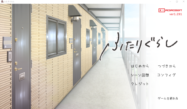 【同居养成SLG】ふたりぐらし Ver1.291 AI汉化版