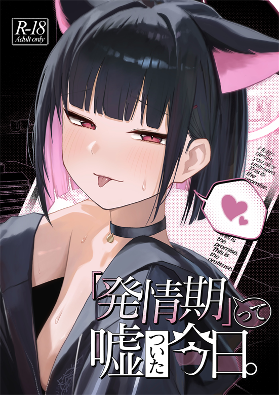 [だいおん (だいおん)] 「発情期」って嘘ついた今日
