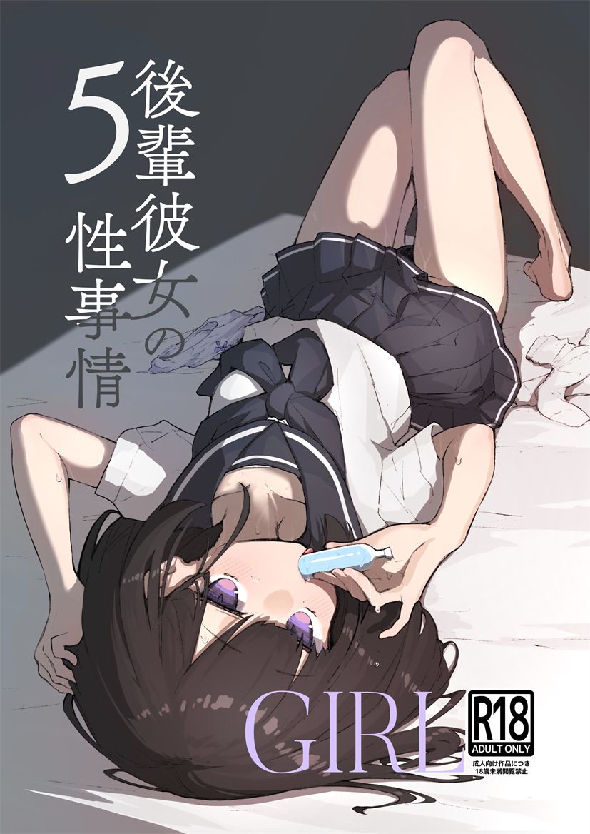 [あめじすとダークネス (エロッチ)]GIRL 後輩彼女の性事情5