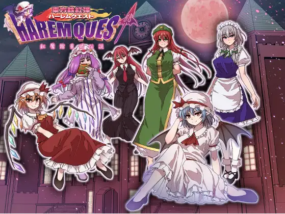 【日式RPG】東方鉄紅弾 ハーレムクエスト 紅魔館重婚伝説 AI汉化版[新作]