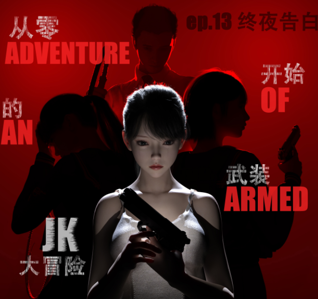 从零开始的武装JK大冒险 01-15+番外篇[2.2G]