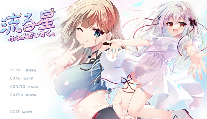 [日式ADV/汉化] 流星 FD 流る星 ふぁんでぃすく v1.1 [1.9G]