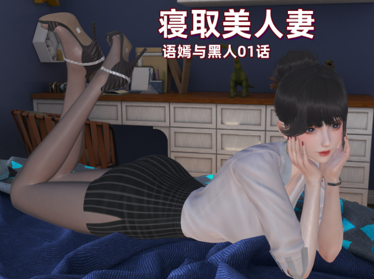 [神经漫游者]寝取美人妻 语嫣与黑人 01[125P/150M]