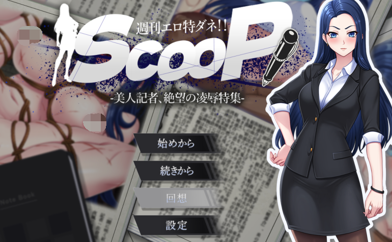 [日式SLG/汉化] 色情周刊独家猛料！！独家报道～美女记者绝望凌辱实录～ [1.4G]