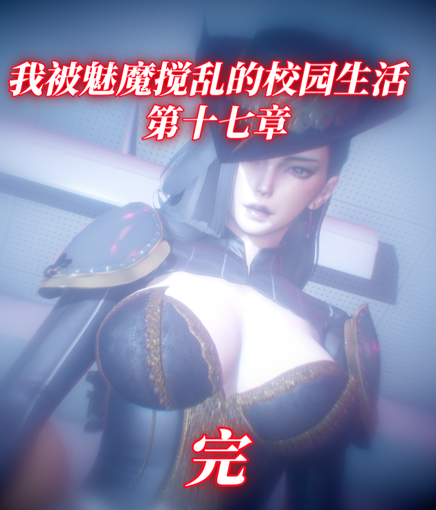 [漫游仙女棒]我被魅魔搅乱的校园生活 17[204P/700M]