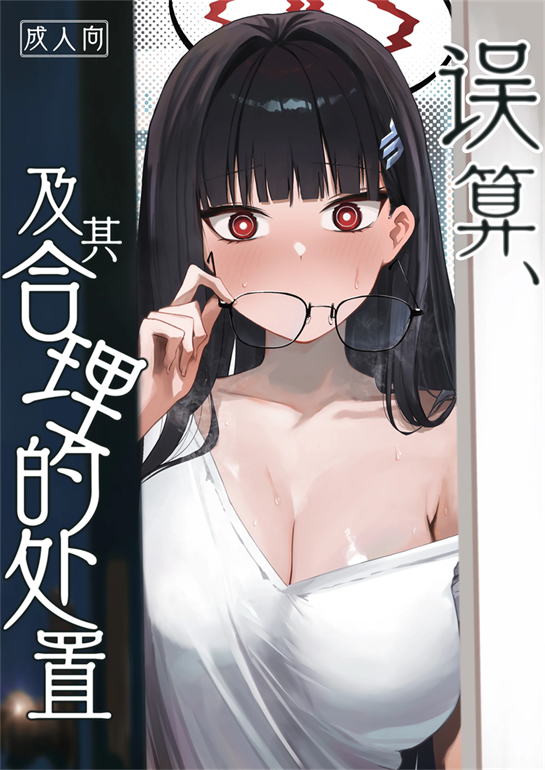 [だいおん (だいおん)] 誤算、その合理的対処