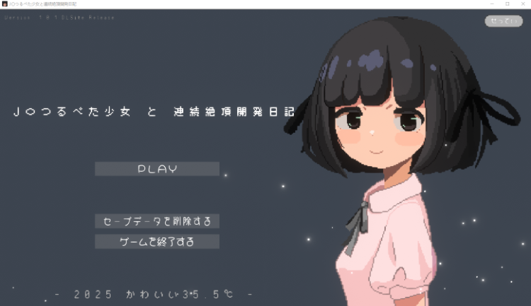 【互动SLG】J〇つるぺた少女と連続絶頂開発日記 Ver1.01 DL版[新作][生肉]