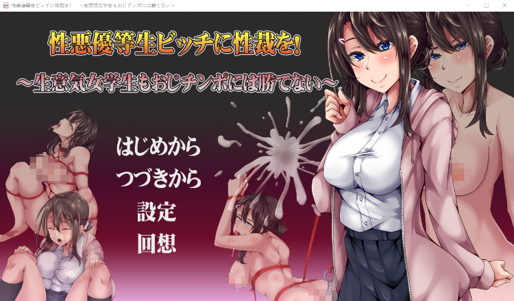 【日式SLG】性悪優等生ビッチに性裁を！ ～生意気女学生もおじチンポには勝てない～Ver1.00 AI汉化版