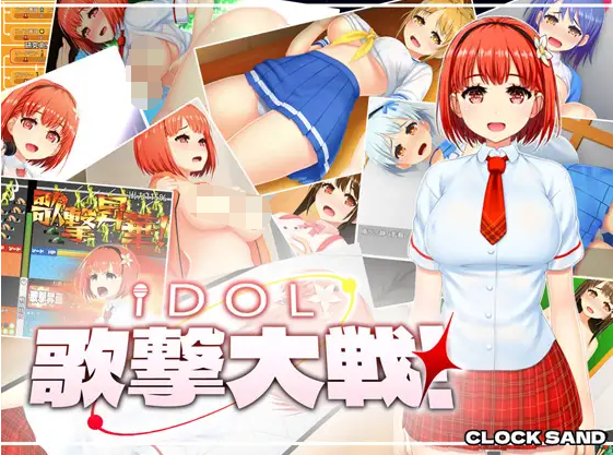 【日式SLG】IDOL歌撃大戦!Ver1.01 云翻汉化版