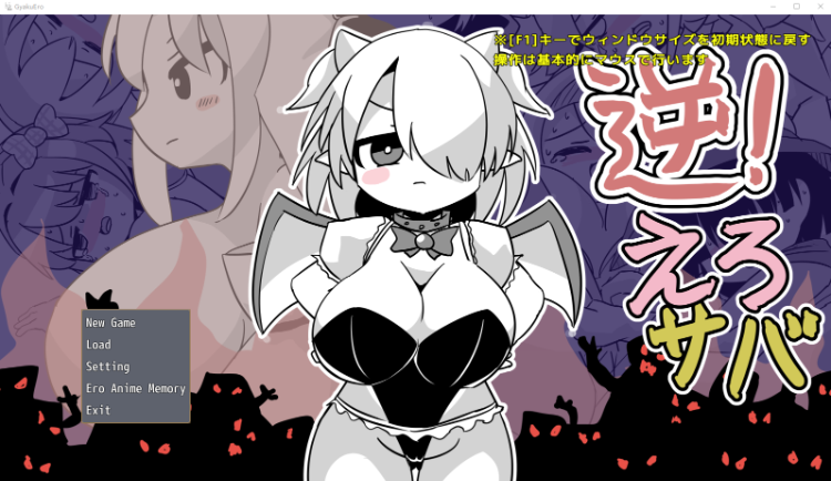 【日式SLG】逆！えろサバ Ver1.0 DL版[生肉]