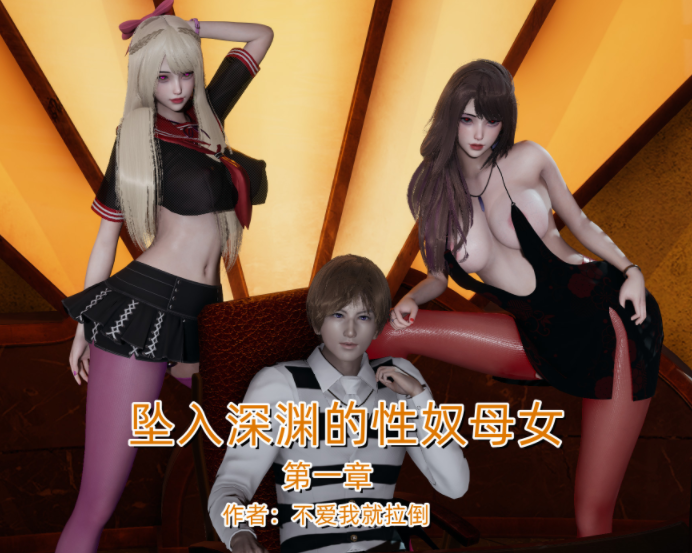 [不爱我就拉倒]坠入深渊的母女 第一章[265P/290M]