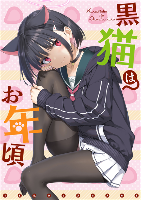 [じぇのばけーき (たかやKi)] 黒猫はお年頃 (ブルーアーカイブ) [DL版]