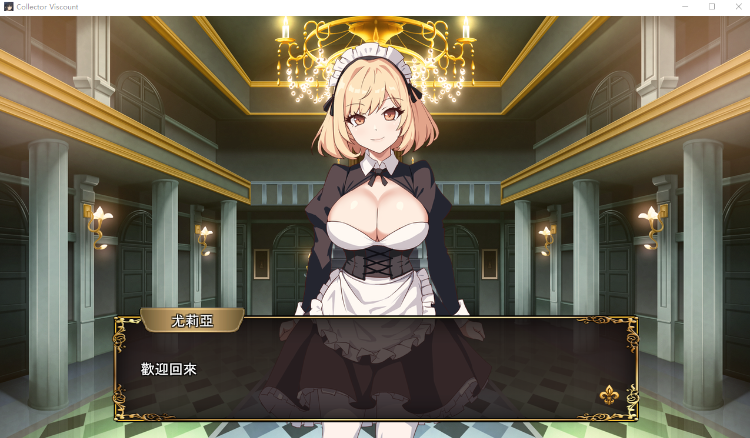 【日式RPG】大人的童話劇場 ~討債子爵~官方中文版